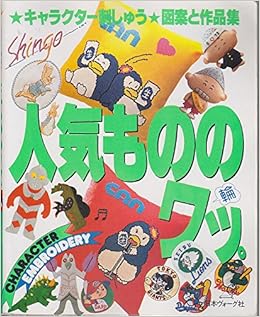 人気もののワッ キャラクター刺しゅう図案と作品集 本 通販 Amazon