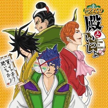 ドラマcd 殿といっしょ 鈴木達央 黒田崇矢 立花慎之介