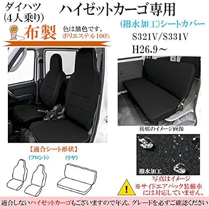 Amazon ハイゼットカーゴ シートカバー 布製 専用 S321v S331v H26 9 撥水加工 黒色 Bonform ボンフォーム M4 53 4475 09bk シートカバー 車 バイク