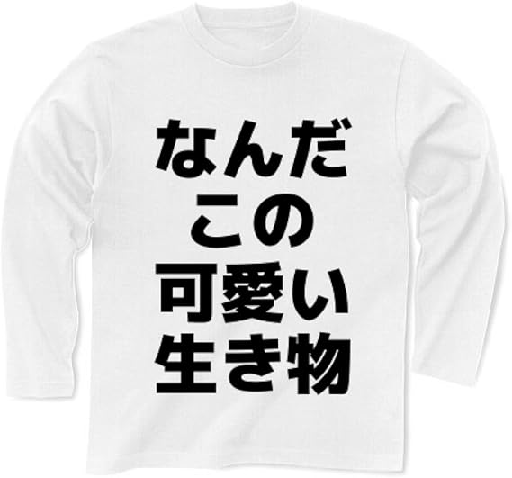 Amazon クラブティー Clubt なんだこの可愛い生き物 長袖tシャツ ホワイト M ホワイト オリジナルプリント 通販