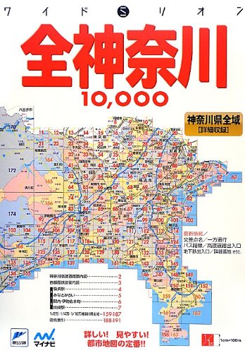 全神奈川市街道路地図 ワイドミリオン 本 通販 Amazon