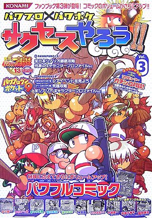 パワプロ パワポケサクセスやろう Vol 3 3 本 通販 Amazon