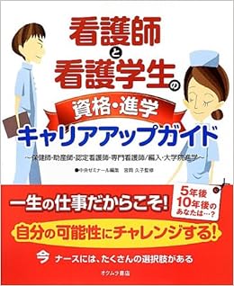 看護師と看護学生の資格 進学キャリアアップガイド 保健師 助産師 認定看護師 専門看護師 編入 大学院進学 久子 宮岡 中央ゼミナール 本 通販 Amazon