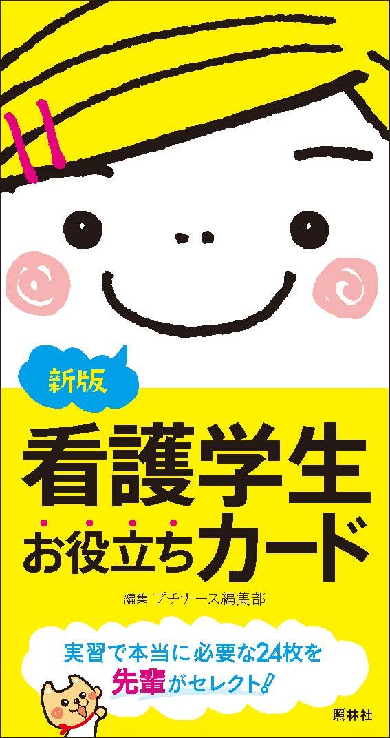 新版 看護学生お役立ちカード バラエティ プチナース編集部 本 通販 Amazon
