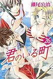 君のいる町(26) (講談社コミックス)