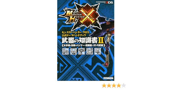 モンスターハンタークロス公式データハンドブック 武器の知識書ii 片手剣 双剣 ハンマー 狩猟笛 オトモ武器 カプコン攻略ガイドブックシリーズ Futabasha Amazon Com Books