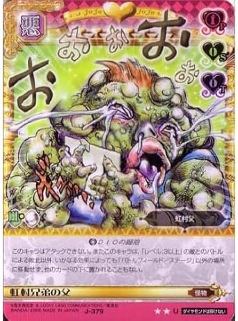 Amazon ジョジョの奇妙な冒険abc 4弾 アンコモン キャラカード J 379 虹村兄弟の父 トレカ 通販