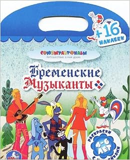 Умка раскраски с наклейками. бременские музыканты. формат: 162x 210мм объем: 16 стр. в кор.50шт (9785506000464)