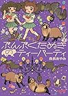 ぶんぶくたぬきのティーパーティ 第3巻