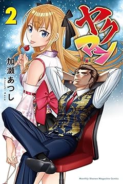 ヤクマンの最新刊