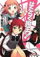 はたらく魔王さま! 6