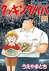 クッキングパパ 第120巻