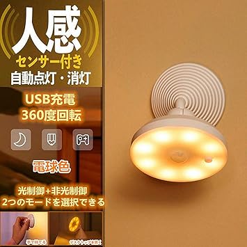 Amazon Cofelife 人感センサーライト 高感度 センサーライト 室内 人感センサー Led 電球 Usb充電式 360度回転 超寿命 省エネ 明暗センサー 夜間ライト 安全灯 防犯ライト 足元ライト 補助灯 授乳用 車庫入口 車内照明 玄関 寝室 廊下 階段 客間 キッチン トイレ