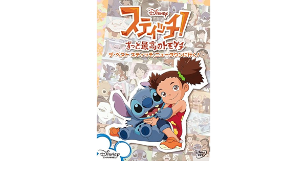 Amazon Com スティッチ ずっと最高のトモダチ ザ ベスト スティッチ ニュータウンに行く Dvd Movies Tv