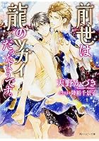 前世は龍のツガイだったようです。