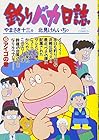 釣りバカ日誌 第45巻