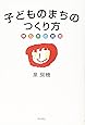 子どものまちのつくり方 明石市の挑戦