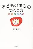 子どものまちのつくり方 明石市の挑戦