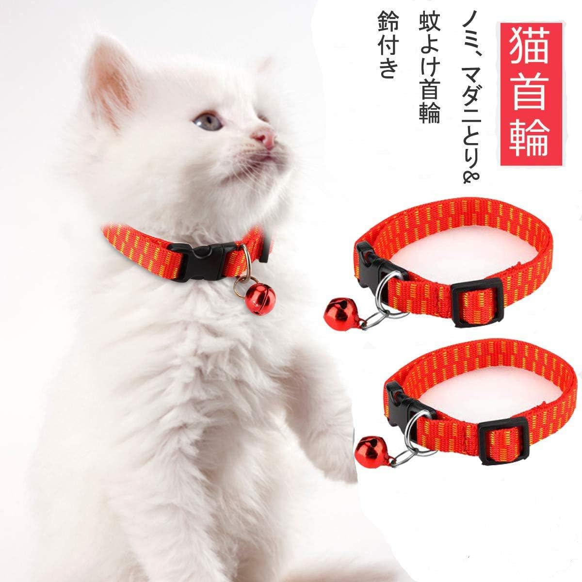 Amazon Csdmeewin 2個入り 猫首輪 薬用ノミ マダニとり 蚊よけ首輪 効果6ヵ月 鈴付き 殺菌 長さ調節可能 オシャレ 猫用品 のみとり レッド Csdmeewin 首輪 通販