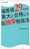 偏差値29の私が東大に合格した超独学勉強法    角川SSC新書