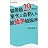 偏差値29の私が東大に合格した超独学勉強法    角川SSC新書