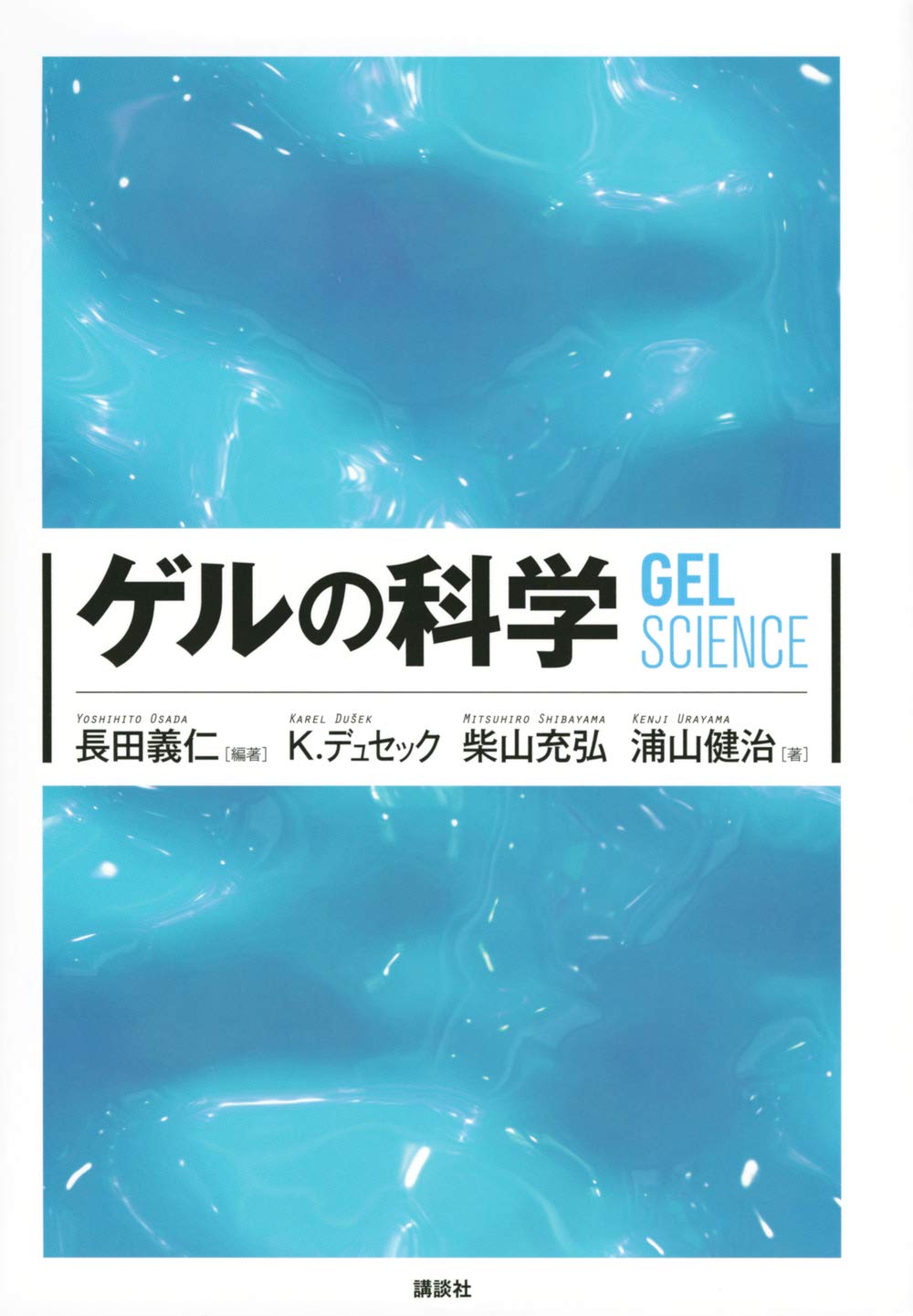 おまけ付 ゲルの科学 本 雑誌 コミック おまけ付 ゲルの科学 本 雑誌 コミック