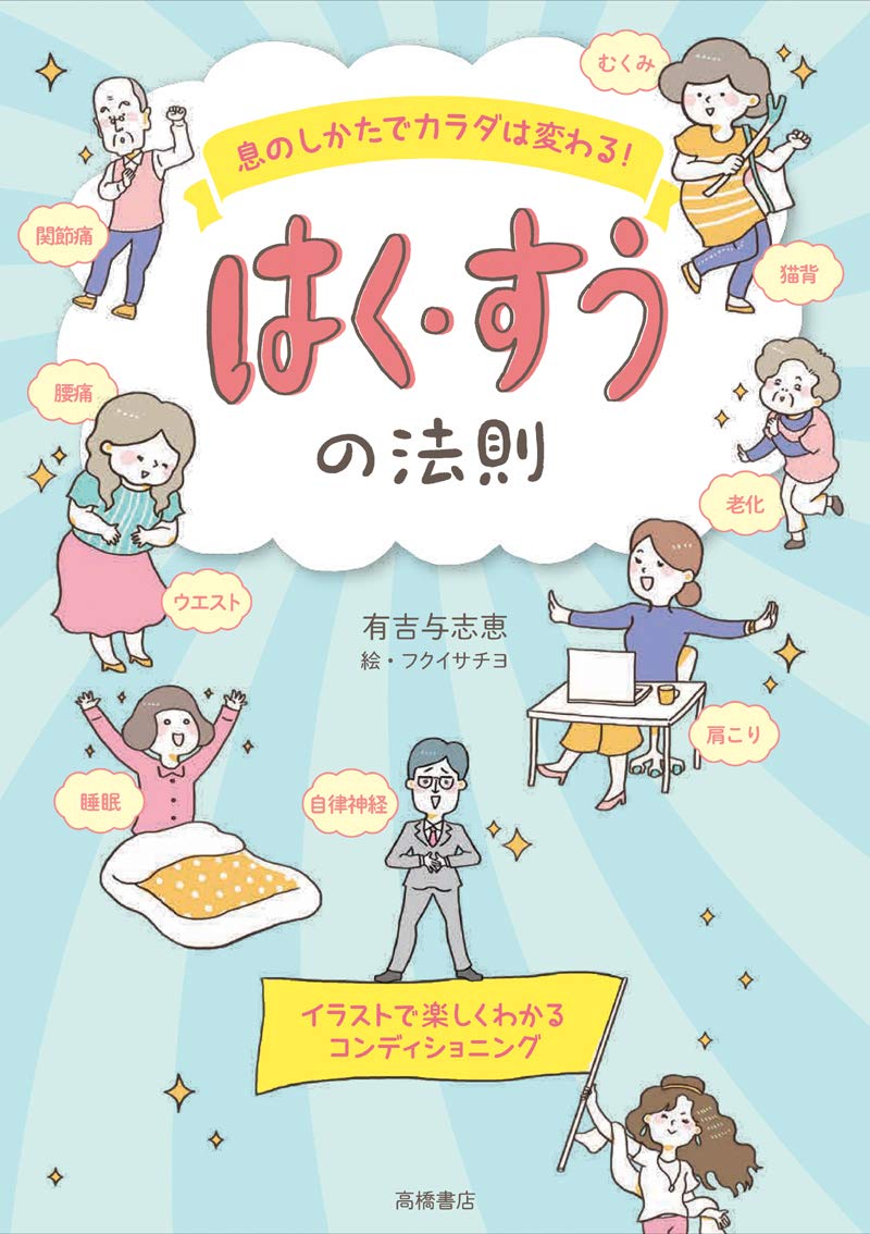 息のしかたでカラダは変わる はく すうの法則 有吉与志恵 本 通販 Amazon