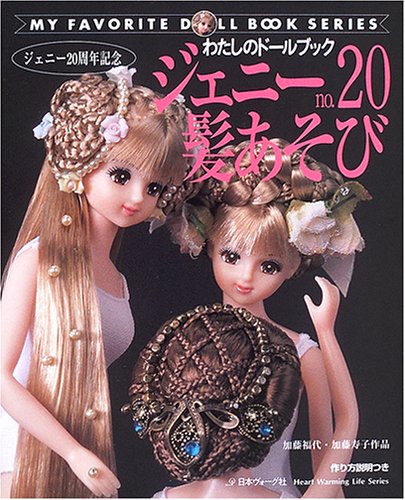 ジェニー No 髪あそび Heart Warming Life Series わたしのドールブック 本 通販 Amazon