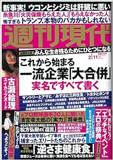週刊現代 2017年02月11日号 [Shukan Gendai 2017-02-11]
