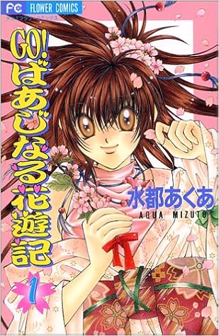 Go ばあじなる花遊記 1 フラワーコミックス 水都 あくあ 本 通販 Amazon