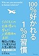 100%好かれる1%の習慣