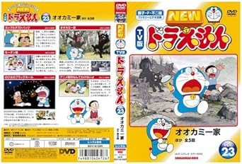 Amazon Co Jp New Tv版 ドラえもん 23 レンタル落ち Dvd ブルーレイ Amazon Co Jp New Tv版 ドラえもん 23 レンタル落ち Dvd ブルーレイ