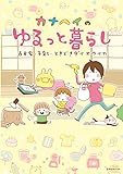 カナヘイのゆるっと暮らし (玄光社MOOK)
