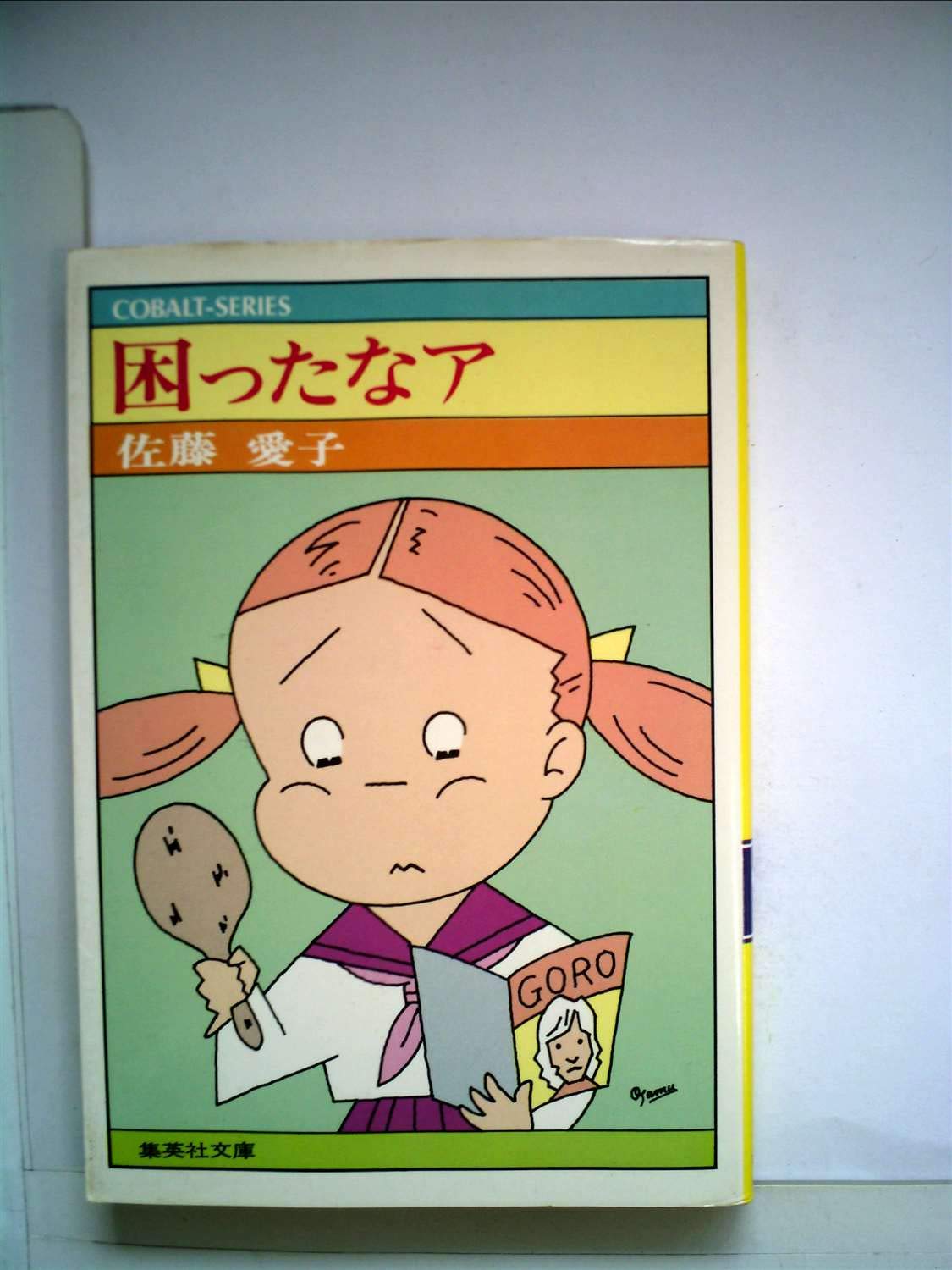 困ったなア 集英社文庫 コバルトシリーズ 6a 佐藤 愛子 本 通販 Amazon