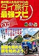 旅の賢人たちがつくったタイ旅行最強ナビ