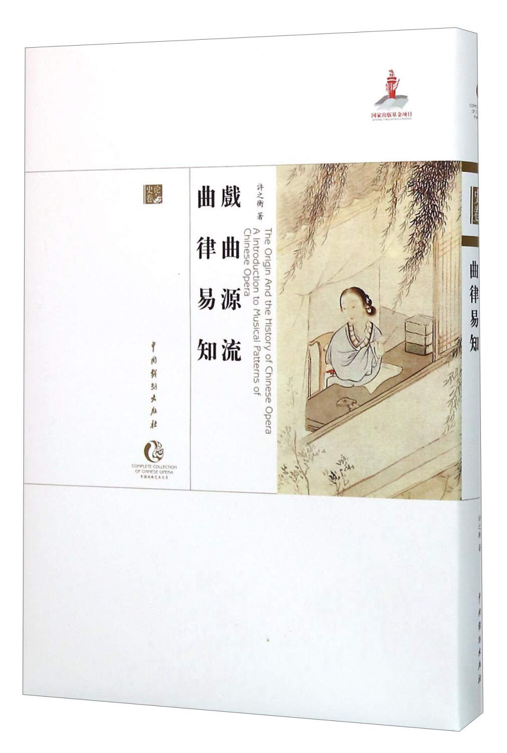 戏曲源流曲律易知 精 许之衡 著 9787104043300 Amazon Com Books