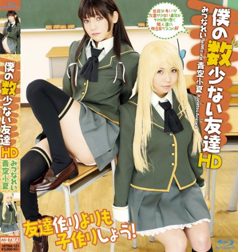 僕の数少ない友達 HD [Blu-ray]