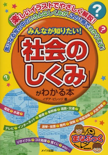 みんなが知りたい 社会のしくみ がわかる本 まなぶっく イデアビレッジ 本 通販 Amazon