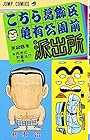 こちら葛飾区亀有公園前派出所 第26巻