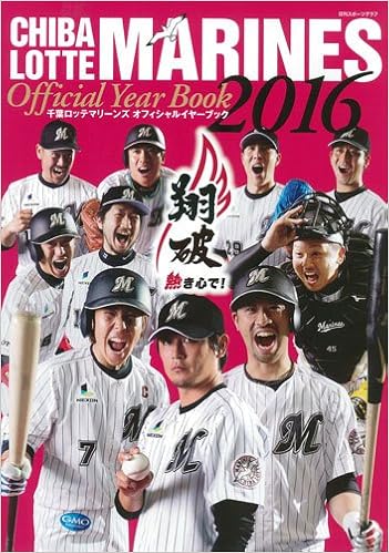 千葉ロッテマリーンズ オフィシャルイヤーブック16 Nikkan Sports Graph 千葉ロッテマリーンズ 本 通販 Amazon 千葉ロッテマリーンズ オフィシャルイヤーブック16 Nikkan Sports Graph 千葉ロッテマリーンズ 本 通販 Amazon