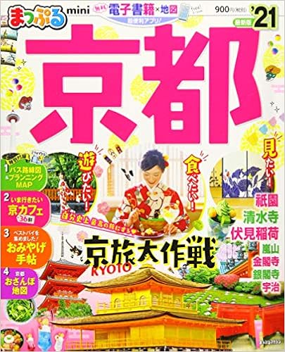 まっぷる 京都mini 21 マップルマガジン 関西 2 昭文社 旅行ガイドブック 編集部 本 通販 Amazon