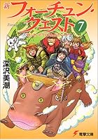 新フォーチュン・クエスト 7