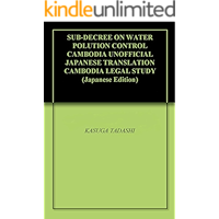 SUB-DECREE ON WATER POLUTION CONTROL CAMBODIA UNOFFICIAL JAPANESE TRANSLATION CAMBODIA LEGAL STUDY (Japanese Edition) book cover