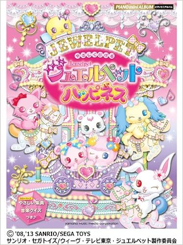 ピアノミニアルバム やさしくひける ジュエルペット ハッピネス やさしい楽典 音楽クイズ つき Amazon Com Books ピアノミニアルバム やさしくひける ジュエルペット ハッピネス やさしい楽典 音楽クイズ つき Amazon Com Books
