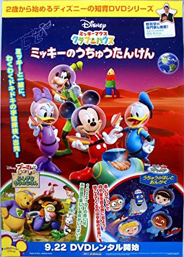 21新発 ミッキーマウスクラブハウス ミッキーうちゅうたんけん 販促非売品ポスター 輝く高品質な Villa Saintantoine Com 21新発 ミッキーマウスクラブハウス ミッキーうちゅうたんけん 販促非売品ポスター 輝く高品質な Villa Saintantoine Com