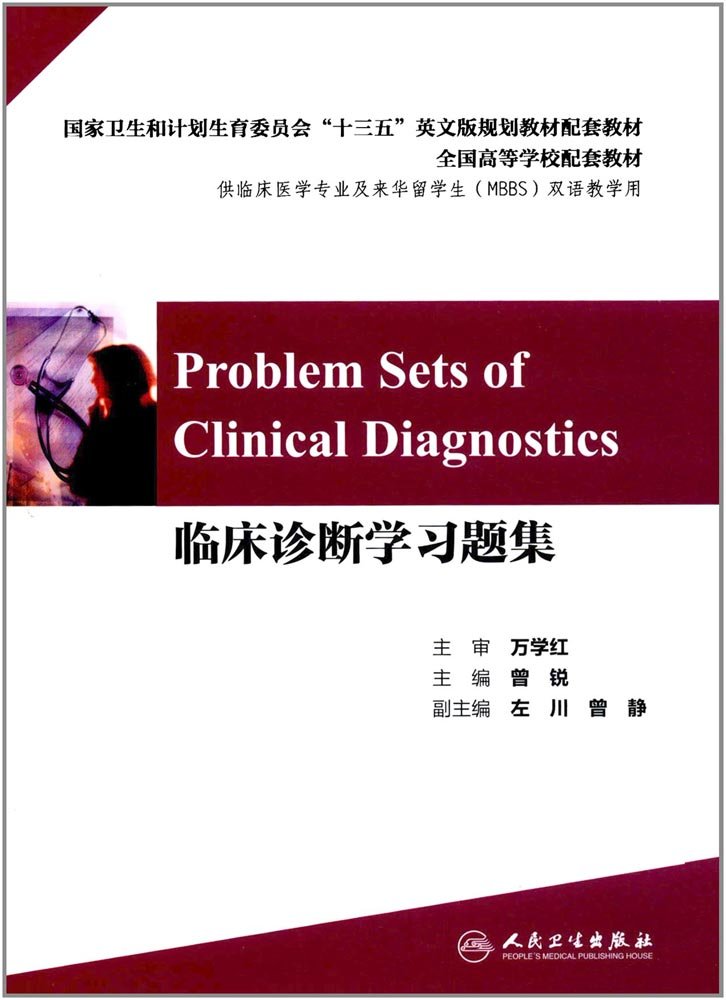 全国高等学校配套教材 临床诊断学习题集 供临床医学专业及来华留学生mbbs双语教学用 Amazon Com Books