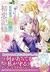 『魅了』の乙女と堅物筆頭魔術師の初恋記録 第2巻