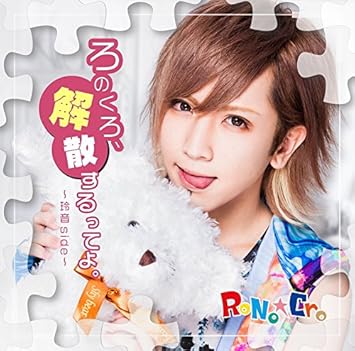 Amazon ろのくろ 解散するってよ Rono Cro J Pop 音楽