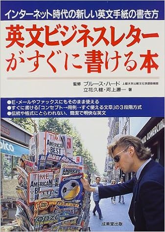 英文ビジネスレターがすぐに書ける本 インターネット時代の新しい英文手紙の書き方 Amazon Com Books