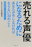売れる声優になるためにあなたが今しなければならない30のこと  ~現場が欲しいのはこんな人~